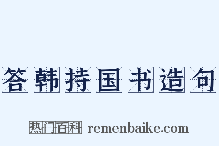 答韩持国书造句是什么意思的图片